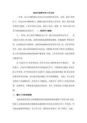 2022年城管年终工作总结.docx