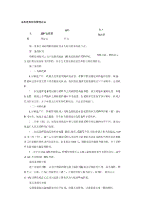 采购进料验收管理办法.docx