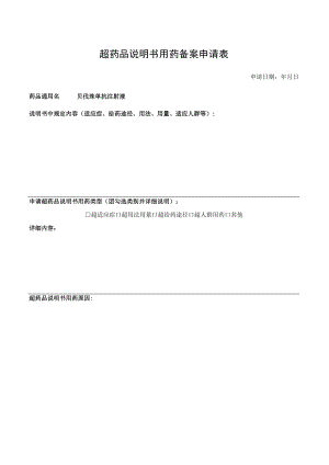 超药品说明书用药备案申请表.docx