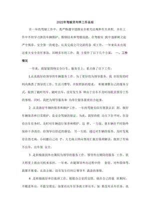 2022年国企单位驾驶员年终工作总结精编3份.docx
