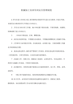 机械加工实训车间安全管理制度.docx