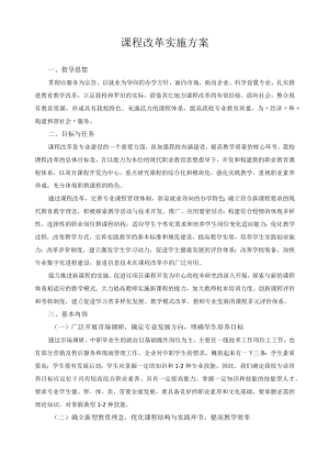 课程改革实施方案.docx