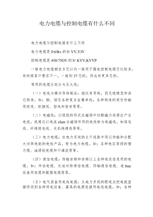 电力电缆与控制电缆有什么不同.docx