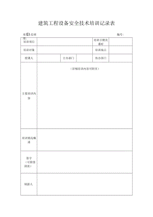 建筑工程设备安全技术培训记录表.docx