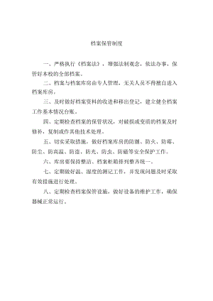 档案保管制度.docx