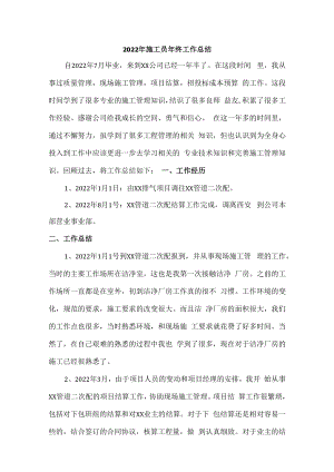 2022年施工员个人年终工作总结 精编5份.docx