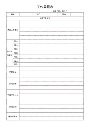 工作周报表.docx