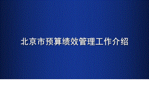 北京市预算绩效管理工作介绍.ppt