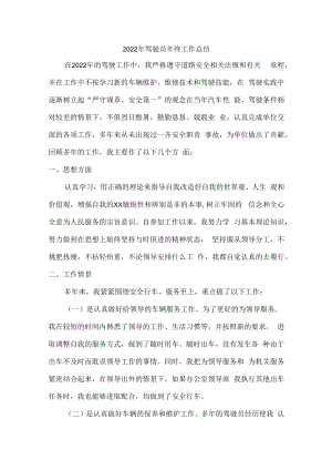 2022年个体企业驾驶员年终工作总结.docx