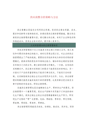 供应商整合的策略与方法.docx
