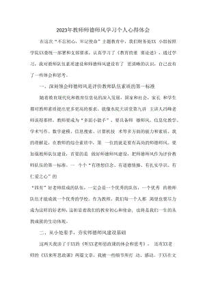 2023年幼儿园教师道德师风学习个人心得体会 精品.docx