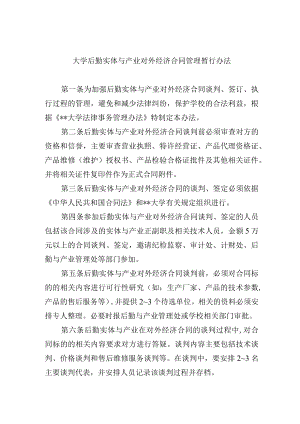 大学后勤实体与产业对外经济合同管理暂行办法.docx
