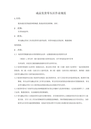 成品发货零头区作业规范.docx