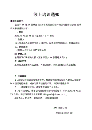 技能业务线上培训通知范文.docx