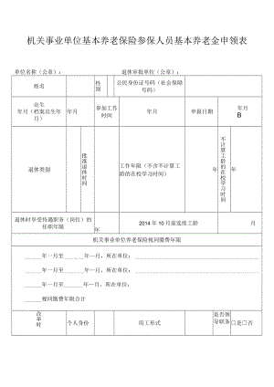 机关事业单位基本养老保险参保人员基本养老金申领表.docx