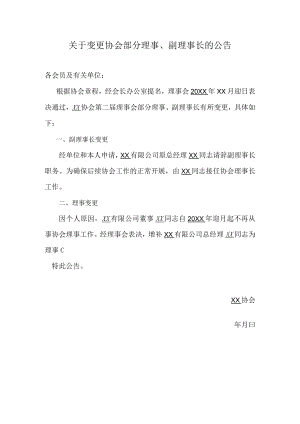 关于变更协会部分理事、副理事长的公告.docx