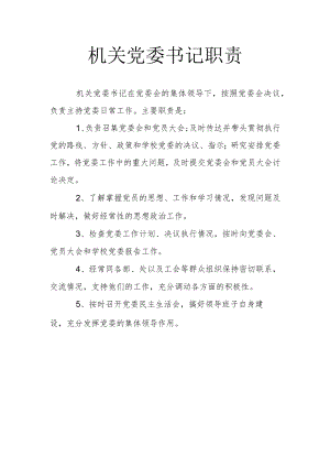 机关党委书记职责.docx