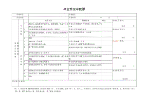 高空作业审批票.docx