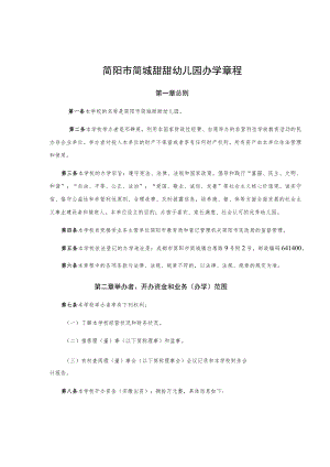 简阳市简城甜甜幼儿园办学章程.docx