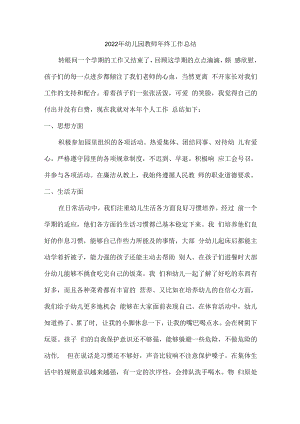 2022年职工幼儿园教师年终工作总结.docx