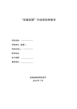 “百城百园”行动项目申报书.docx