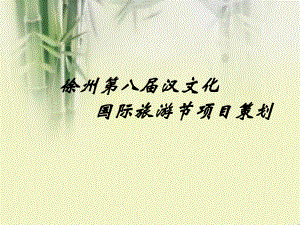 徐州汉文化旅游节策划方案.ppt