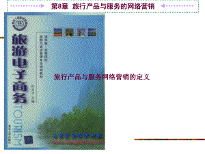 旅游电子商务的网络营销.pptx