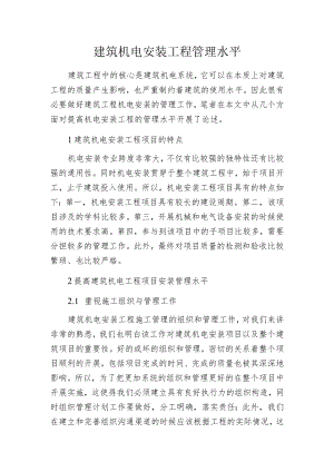 建筑机电安装工程管理水平.docx