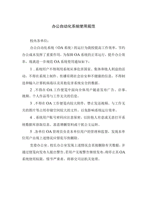 办公自动化系统使用规范.docx