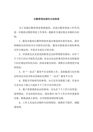 后勤管理处限时办结制度.docx