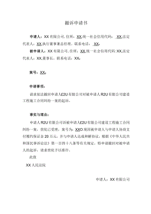 撤诉申请书模板.docx