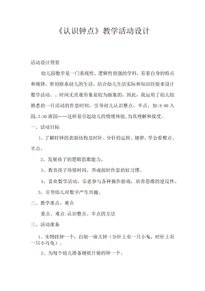 【新版】《认识钟点》教学活动设计.docx