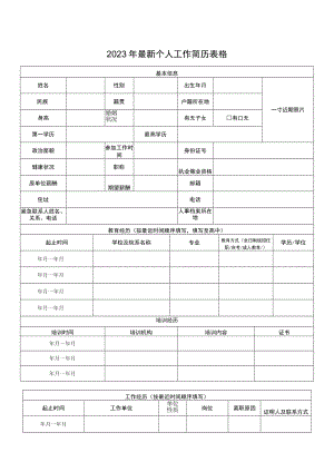 2023年最新个人工作简历表格.docx