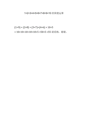 1+2+3+4+5+6+7+8+9+10的简便运算.docx