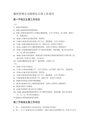 餐饮管理公司厨师长日常工作项目.docx