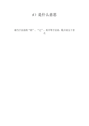 の是什么意思.docx