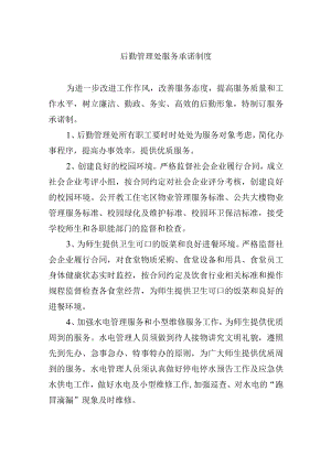 后勤管理处服务承诺制度.docx