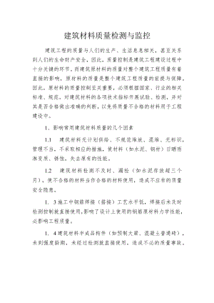 建筑材料质量检测与监控.docx