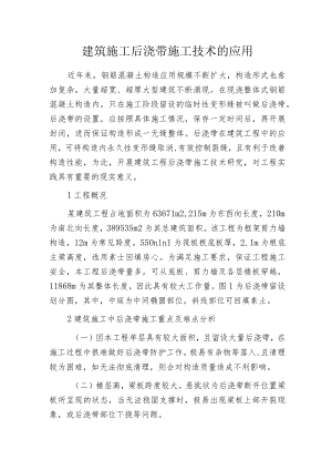建筑施工后浇带施工技术的应用.docx