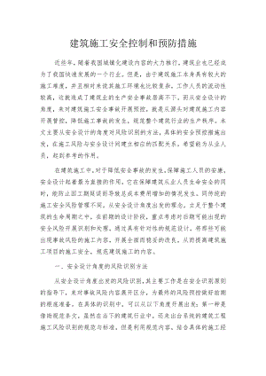 建筑施工安全控制和预防措施.docx