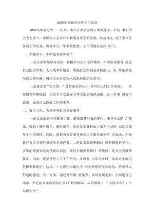 2022年优秀驾驶员个人年终工作总结.docx