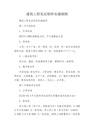 建筑工程见证取样实施细则.docx