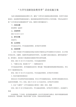 “大学生创新创业教育季”活动实施方案.docx
