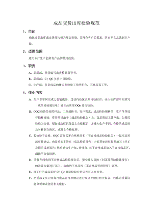 成品交货出库检验规范.docx