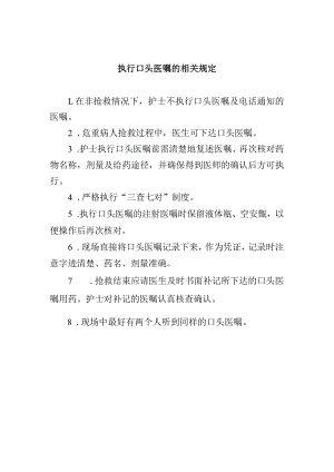 行口头医嘱的相关规定.docx