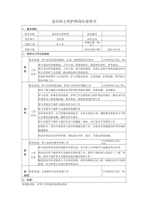急诊科主管护师岗位说明书.docx