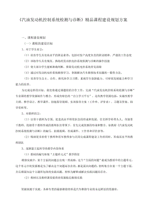 《汽油发动机控制系统检测与诊断》精品课程建设规划方案.docx