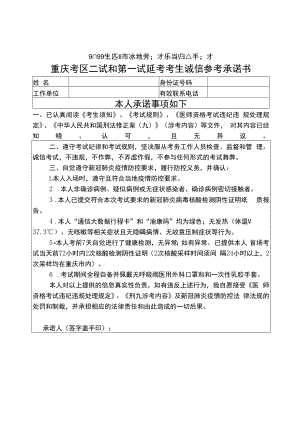 2022年医师资格考试医学综合考试重庆考区二试和第一试延考考生诚信参考承诺书.docx