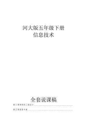河大版五年级下册信息技术全套说课稿.docx