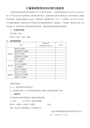 计量器具维修班培训意向调查表.docx